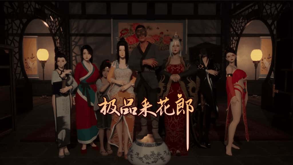 极品采花郎封面