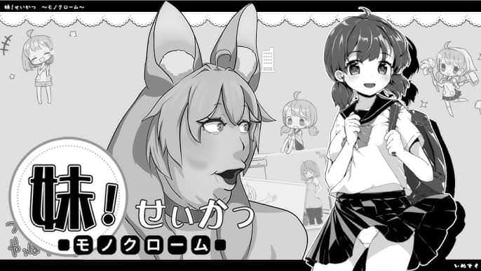 妹同居生活封面