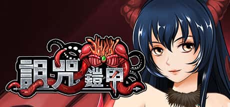 诅咒铠甲封面