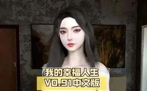 我的幸福人生 剧情互动 内容截图