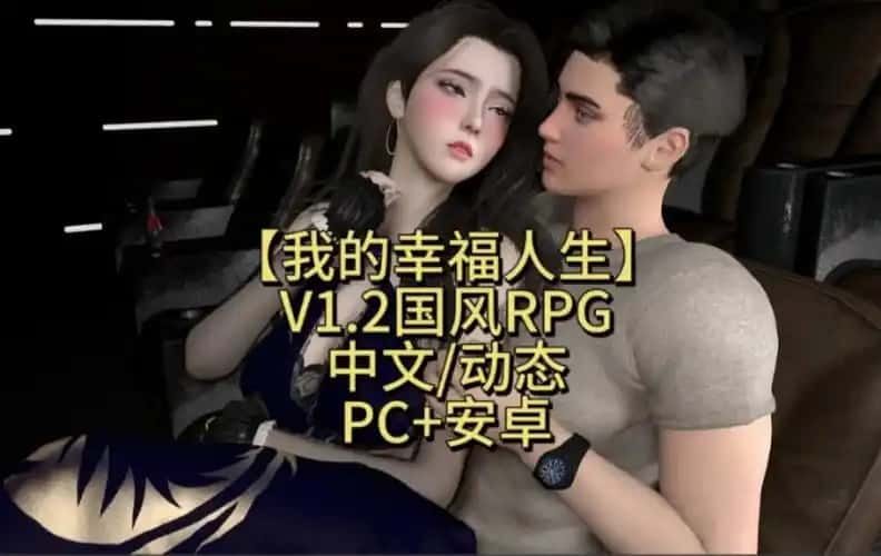 我的幸福人生 Windows版 演示图 6