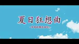 夏日狂想曲_SummerMemories 夏日狂想曲游戏攻略存档指南 封面图