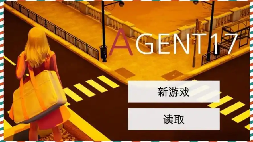 特工17 沙盒剧情 页面配图 8