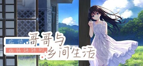 痴情哥哥与病弱妹妹的乡间生活DLC1 实机画面 页面配图