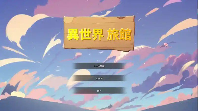 异世界旅馆 角色路线 专题图 4