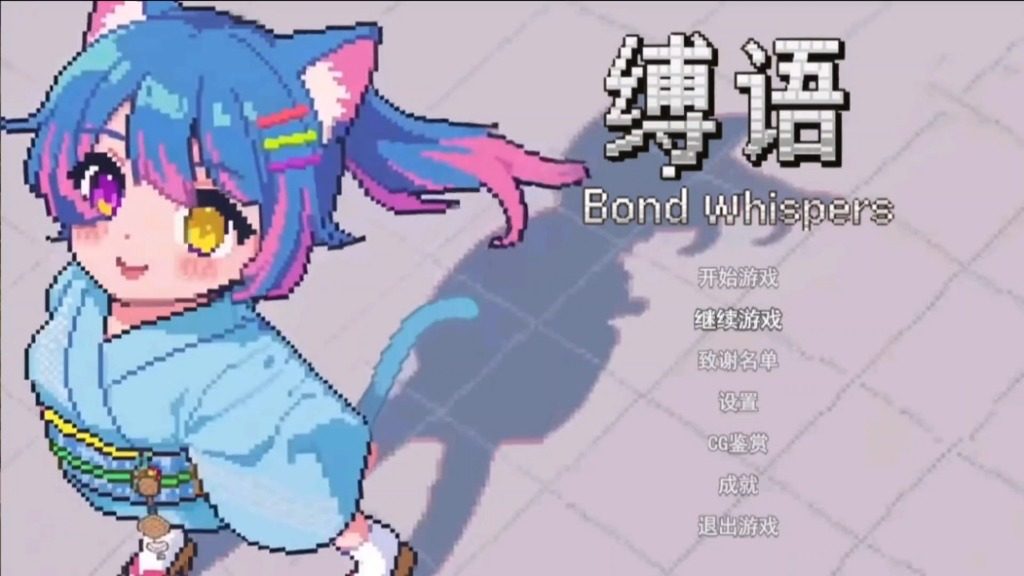 缚语BondWhispers版 探索场景 演示图