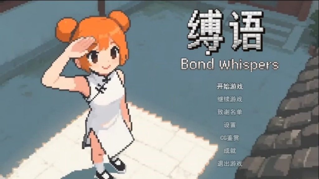 缚语BondWhispers版 缚语BondWhispers版官网入口 存档与图鉴 封面图