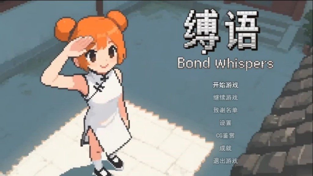 缚语BondWhispers版 主线事件 页面配图 2