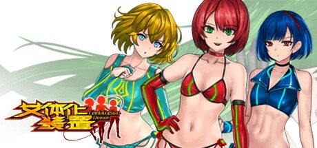 女体化装置Ver 女体化装置Ver任务路线游戏攻略指南万 封面图