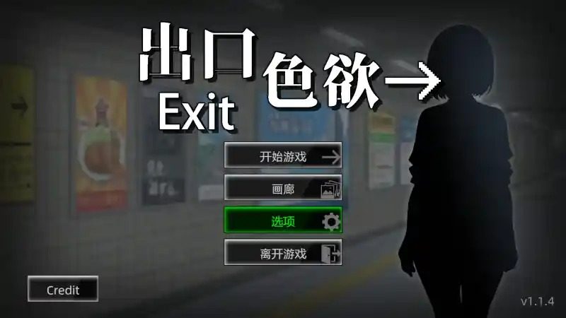 色欲出口ExitLust 主线事件 页面配图 5