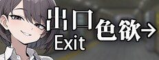 色欲出口ExitLust 玩法展示 实机截图 4