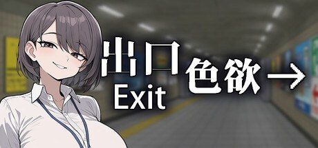 色欲出口ExitLust 资源内容 演示图 2