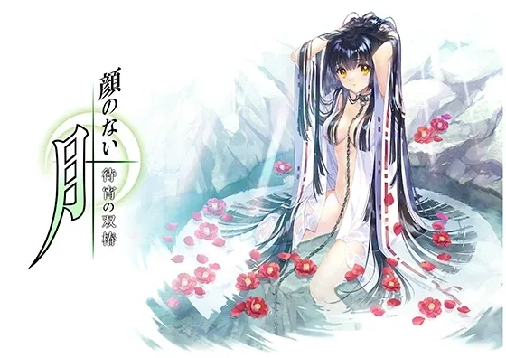 无颜之月-待宵双椿 顔のない月 待宵の双椿 ROOT官网 封面图