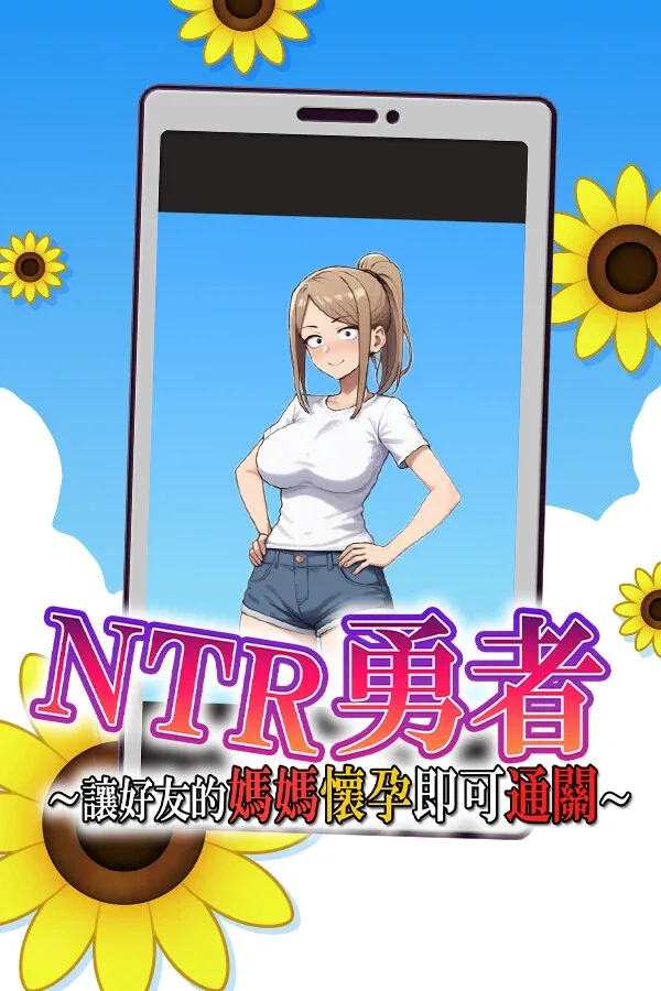 NTR勇者-让你最好朋友的母亲怀孕你就成功了 NTR勇者免费下载 中文整合版安装教程 封面图