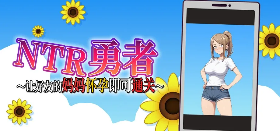 NTR勇者-让你最好朋友的母亲怀孕你就成功了 中文界面 场景图