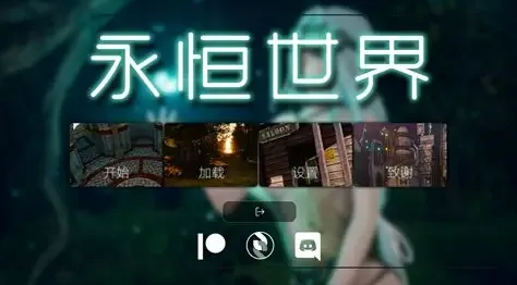 永恒世界 永恒世界 Eternum 下载中心与路线攻略 封面图