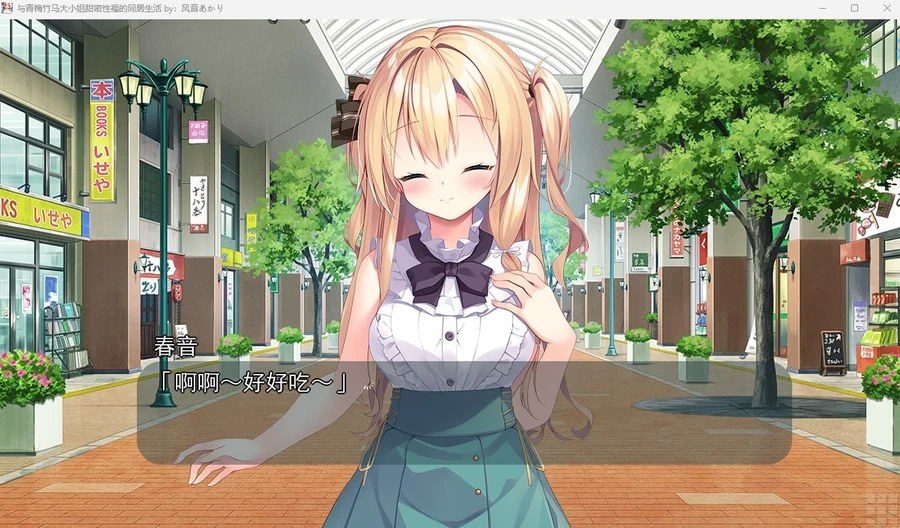 与青梅竹马大小姐甜密性福的同居生活 剧情互动 画面 3