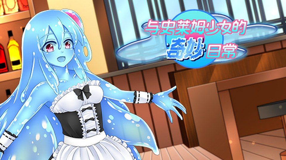 与史莱姆少女的奇妙日常 支线内容 专题图 2