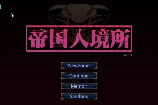 帝国入境所 任务推进 资料图