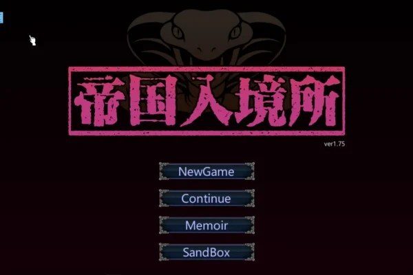 帝国入境所 中文界面 页面配图 6
