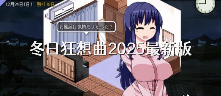 冬日狂想曲 角色养成 实机截图 1