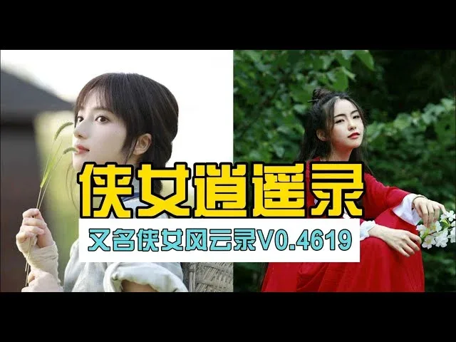 侠女逍遥录 侠女逍遥录免费下载CG回想 封面图