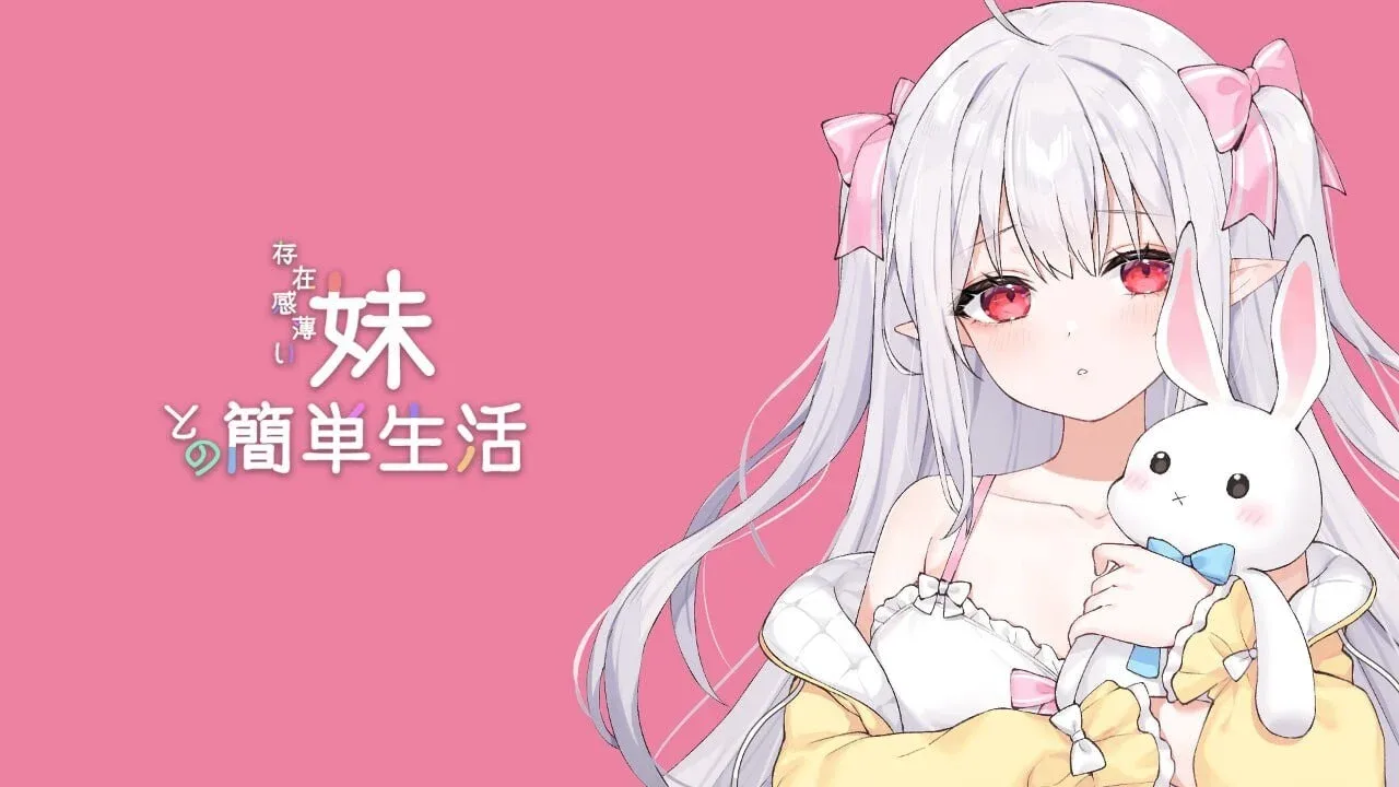 和存在感薄弱妹妹一起的简单生活 攻略要点 详情图