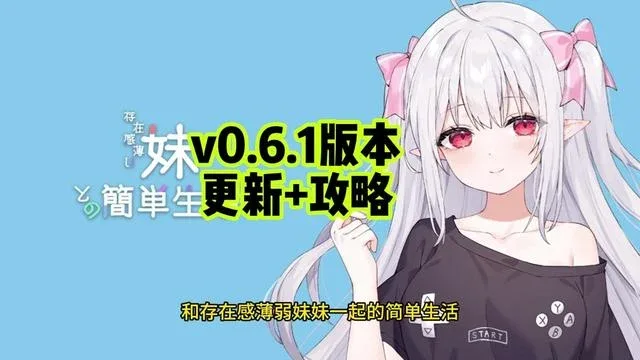 和存在感薄弱妹妹一起的简单生活 和存在感薄弱妹妹一起的简单生活官网入口最新地址 封面图