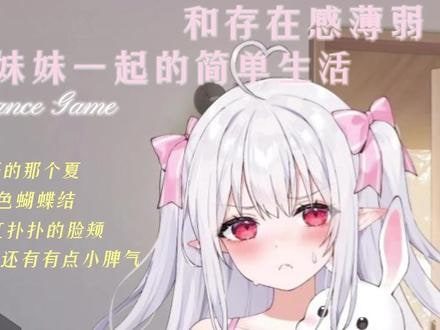 和存在感薄弱妹妹一起的简单生活 主线事件 预览图 1