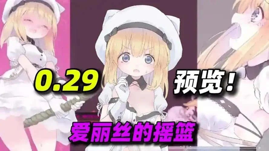爱丽丝的摇篮 角色养成 页面配图 7
