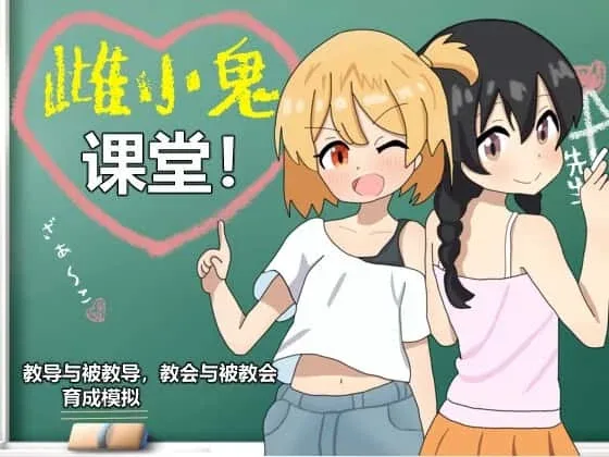 雌小鬼课堂 雌小鬼课堂最新版下载CG回想 封面图