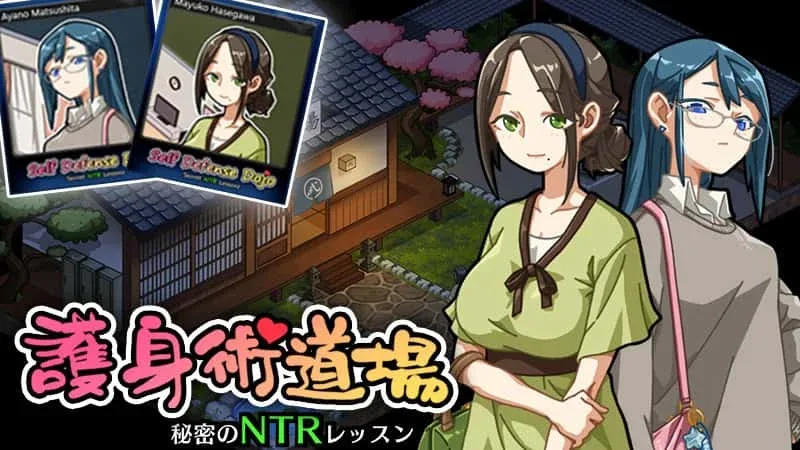 护身术道场 护身术道场绅士游戏角色事件 封面图