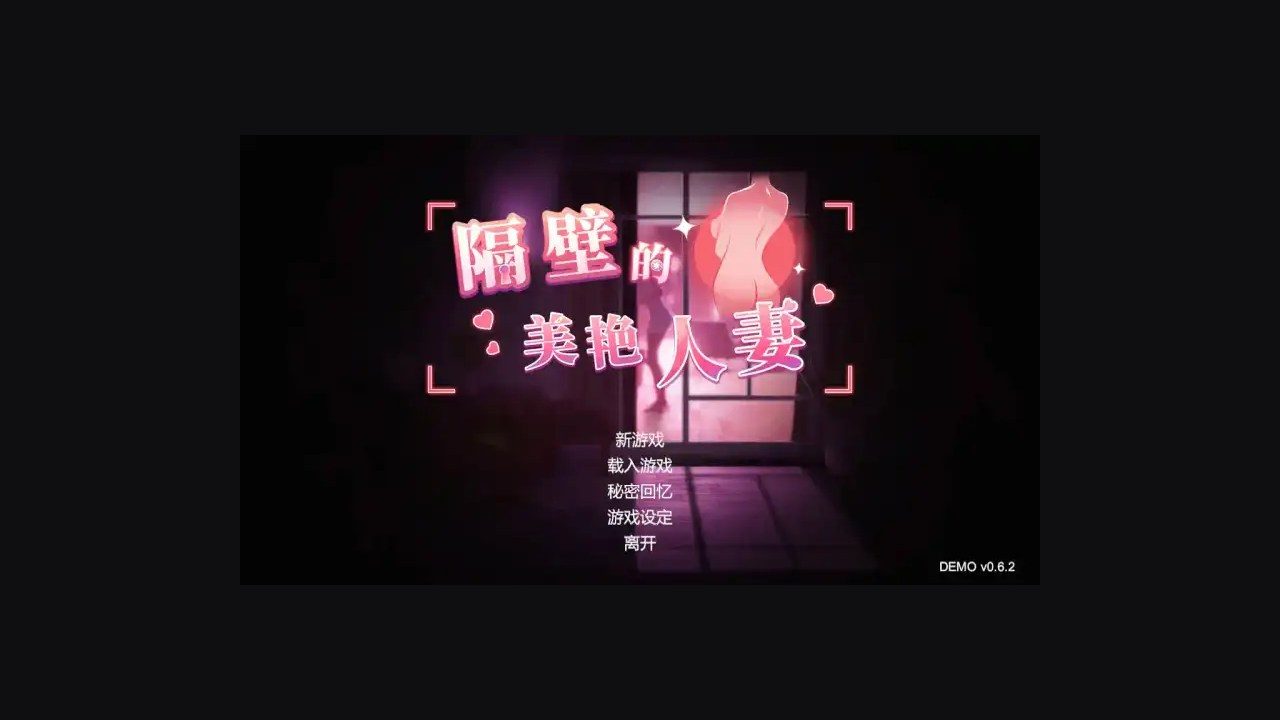 隔壁的美艳人妻TheWifeNextDoor 隔壁的美艳人妻TheWifeNextDoor中文版下载服装卡显示修