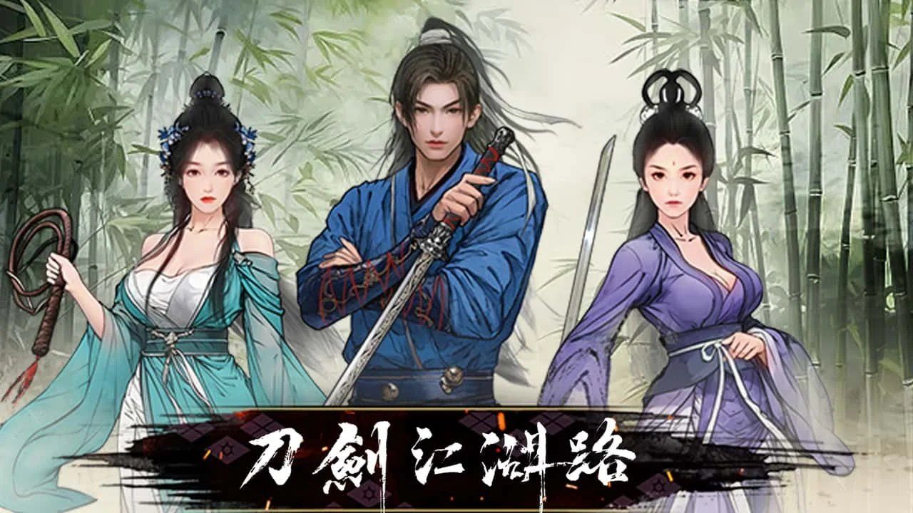 刀剑江湖路-绅士mod版 存档攻略 页面配图 3