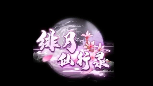 绯月仙行录 角色路线 资料图 4