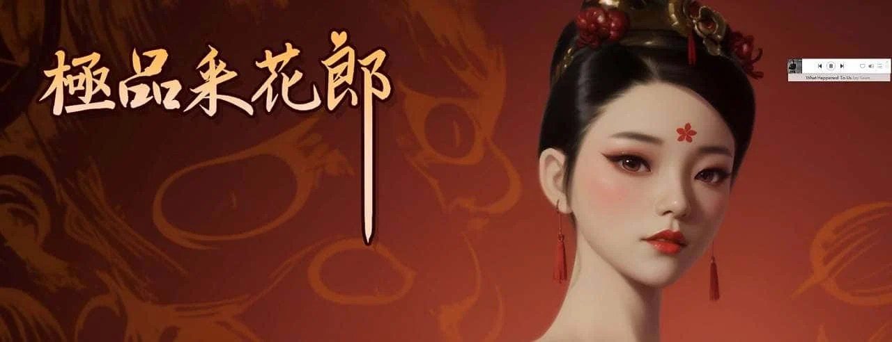 极品采花郎 场景演出 资料图 8