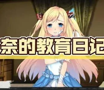 奈的教育日记 操作界面 画面