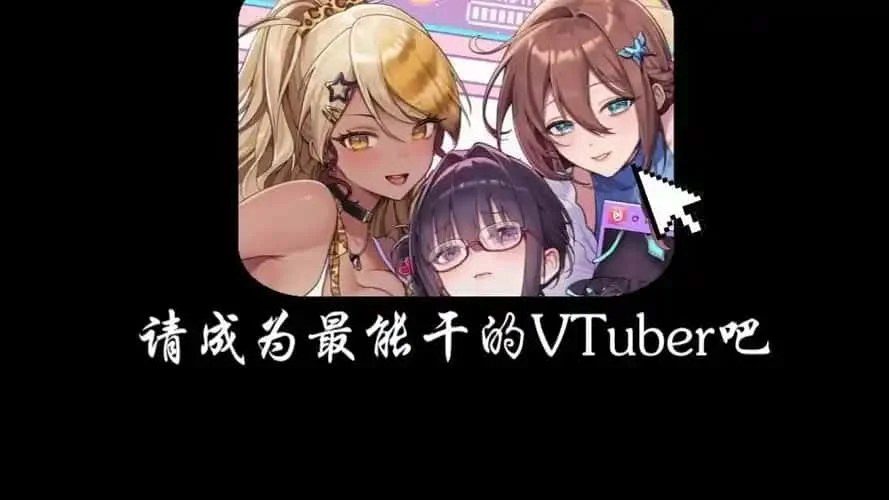 请成为最能干的VTuber吧! 场景演出 预览图 6