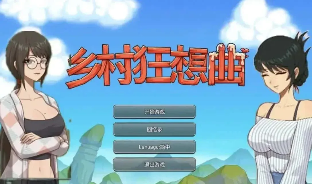 乡村狂想曲 版本内容 玩法截图