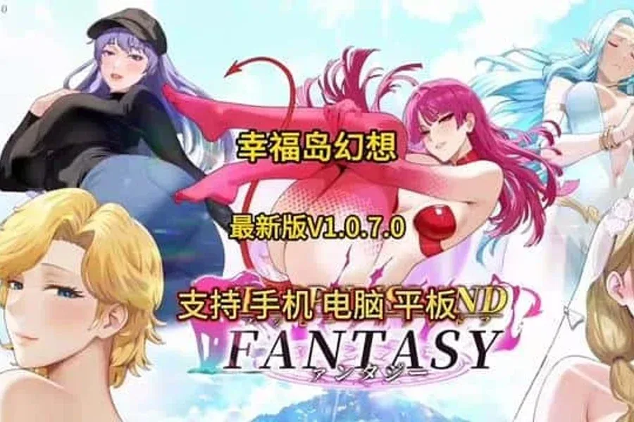 幸福岛幻想_Fantasy of Bliss Island 幸福岛幻想官网入口最新地址 封面图