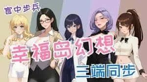 幸福岛幻想_Fantasy of Bliss Island 中文界面 内容截图 1