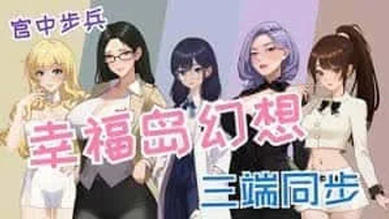 幸福岛幻想_Fantasy of Bliss Island 章节事件 资料图 4
