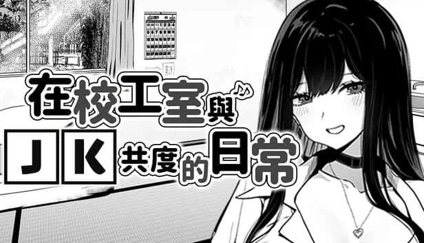在校工室與JK共度的日常 资源内容 展示图 1