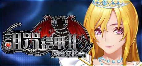 诅咒铠甲2:灵魔女传奇 中文界面 演示图 7