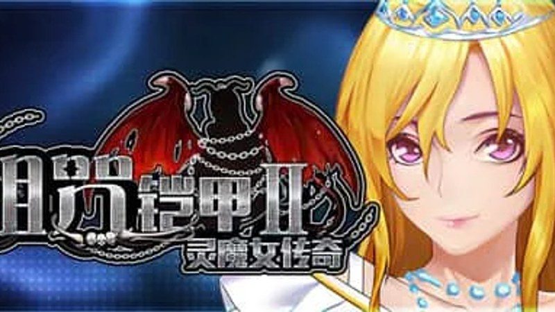 诅咒铠甲2:灵魔女传奇 章节事件 实机截图 6