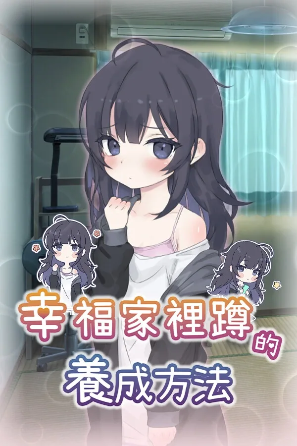 幸福家里蹲的养成方法 Raising a Happy NEET中文版下载 幸福家里蹲的养成方法PC版 封面图