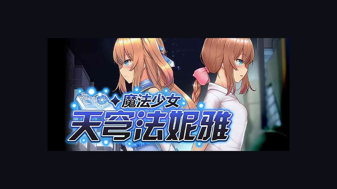 魔法少女天穹法妮雅MagicalGirlCelesphonia 支线内容 玩法截图