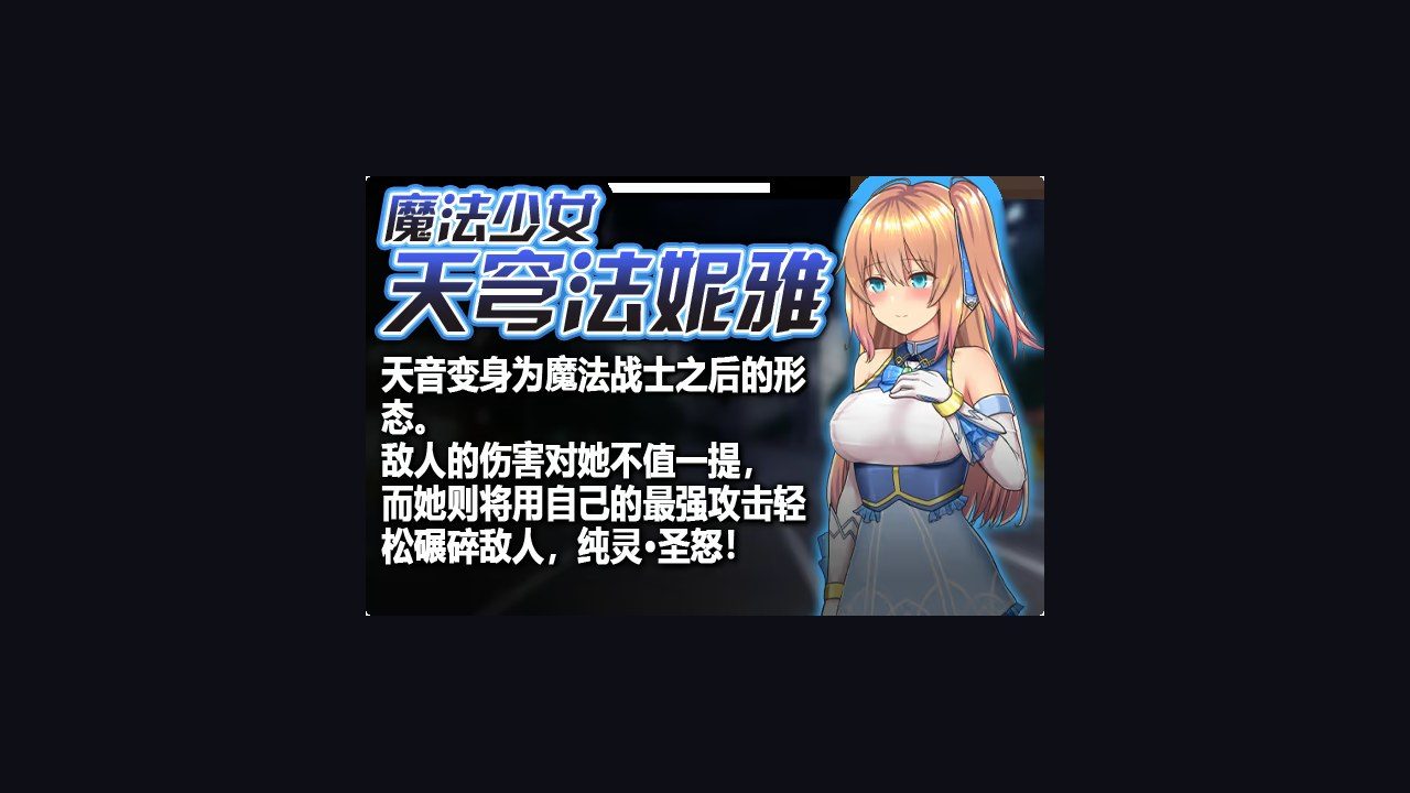 魔法少女天穹法妮雅MagicalGirlCelesphonia 中文界面 玩法截图