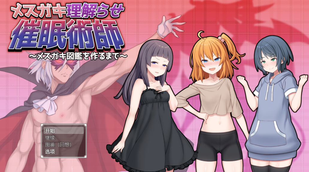 催眠雌小鬼综合症 催眠雌小鬼综合症中文版下载 PC安卓汉化版 封面图