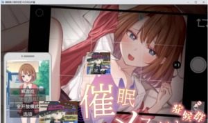 催眠雌小鬼综合症 催眠雌小鬼综合症最新版下载 存档与运行说明 封面图